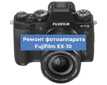 Замена затвора на фотоаппарате Fujifilm EX-10 в Самаре